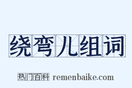 绕弯儿组词是什么意思的图片